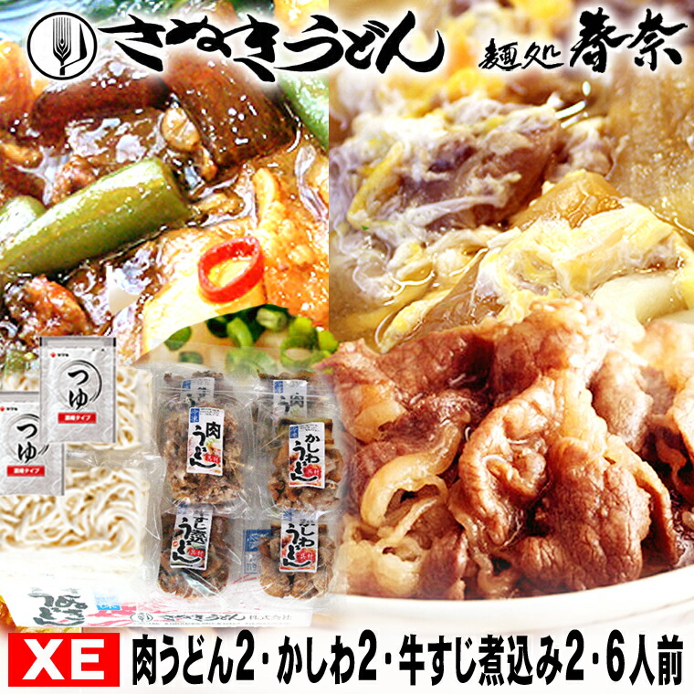 新生活応援 桜 お花見 母の日 早割 ギフト 取り寄せ 讃岐うどん 冷凍 肉うどん かしわ 牛すじ 煮込み 6人前 【XE】 送料無料 お試し さぬきうどん お取り寄せグルメ ギフト のし 心ばかり 御礼 内祝い お誕生日 喜寿 お慶び 結婚祝 お見舞 粗品 食品備蓄 差し入