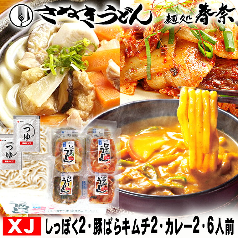 新生活応援 桜 お花見 母の日 早割 ギフト 取り寄せ 讃岐うどん 冷凍 しっぽく 豚バラ キムチ カレー 6人前 【XJ】 送料無料 さぬきうどん お取り寄せグルメ ギフト のし 心ばかり 御礼 内祝 お誕生日 喜寿 お慶び 結婚祝 お見舞い お誕生日 粗品 出産祝 差し入