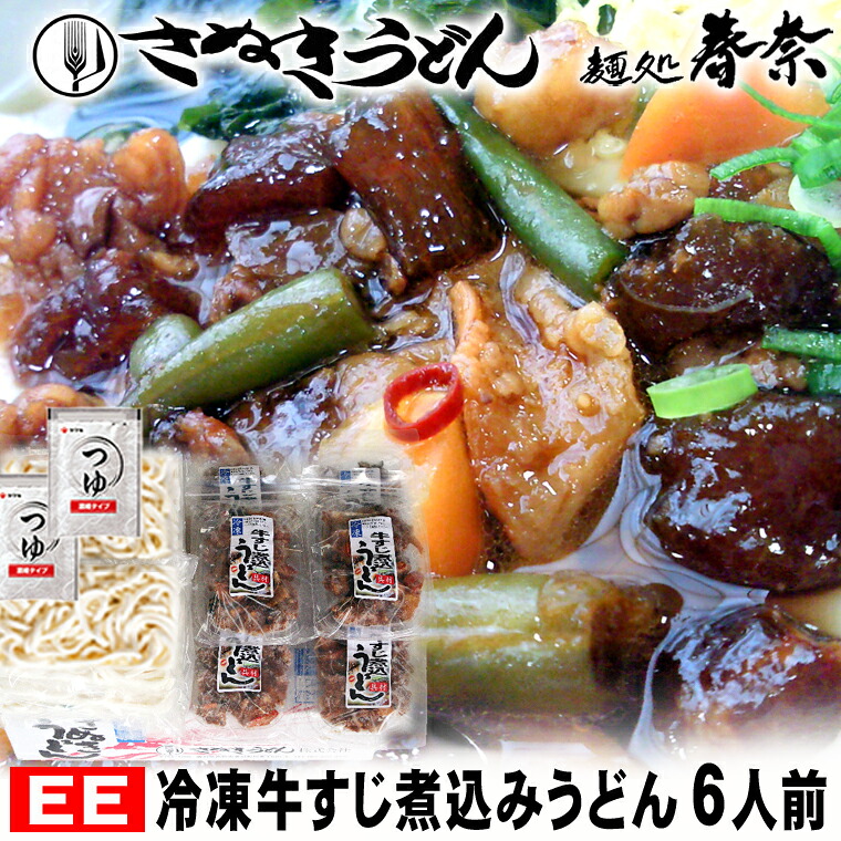 新生活応援 桜 お花見 母の日 早割 ギフト 取り寄せ 讃岐うどん 冷凍 牛すじ 煮込み 6人前 【EE】 送料無料 お試し さぬきうどん お取り寄せグルメ ギフト のし 心ばかり 御礼 内祝い お誕生日 米寿 お慶 結婚祝 お見舞い 誕生日 粗品 出産祝い 食品備蓄 差し入