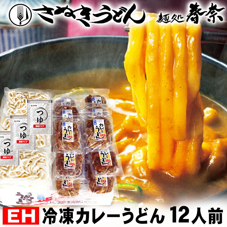 お中元 夏のごあいさつ 夏ギフト ご挨拶 自分ご褒美 冷凍 カレーうどん 12人前【ＥＨ】送料無料 お試し さぬきうどん お取り寄せグルメ ギフト のし 心ばかり 御礼 内祝い お誕生日 米寿 お慶び 結婚祝い お見舞い お誕生日 のし 粗品 出産祝い 食品備蓄 差し入｜さぬきうどん　麺処　春奈