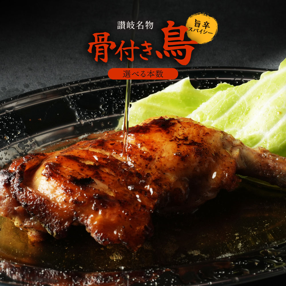骨付き鳥 ひな 「さぬき香川の名物 骨付き鳥 4本/8本/20本 」 [ 国産若鶏 香川名物 骨付きもも肉 オーブン焼 簡単調理 湯せん レンチン 冷凍 食品 おかず 惣菜 お歳暮 お歳暮ギフト ギフト 御歳暮 クリスマス クリスマスチキン チキン 御取り寄せ お取り寄せ 予約 セット]