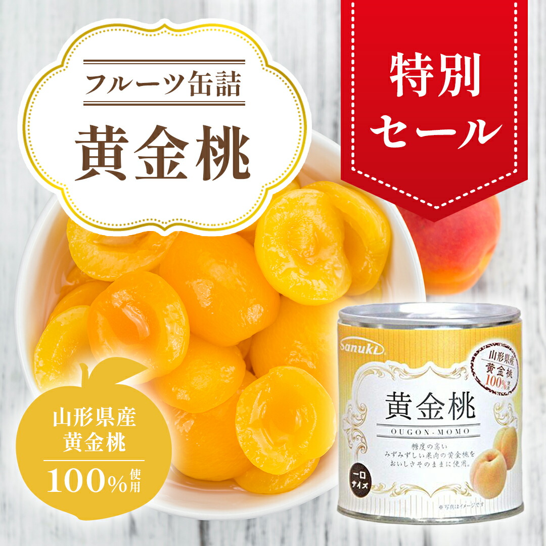 桃缶(=^・・^=) 常温便】白もも・シラップづけ（ライト）4つ割り／TCF白桃罐頭 312g