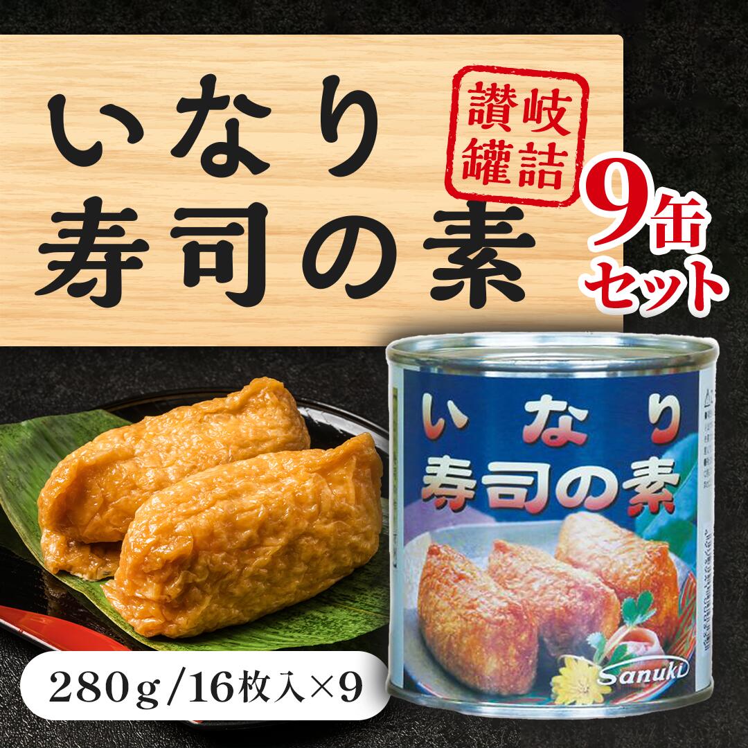 人気　珍しい缶詰　手土産　詰合せ　和食　懐かしい味　手作り　簡単　手軽　いなり寿司　おかず　長期保存　9缶セット