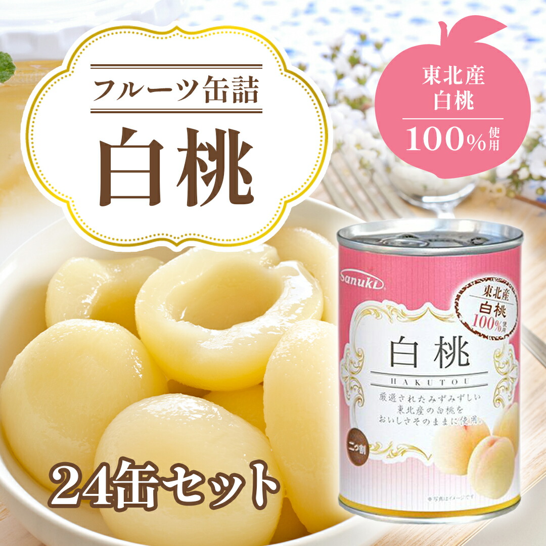 桃缶(=^・・^=) 楽天市場】白桃 缶詰 312g×8缶 フルーツ缶詰 5号 白桃 買い置き