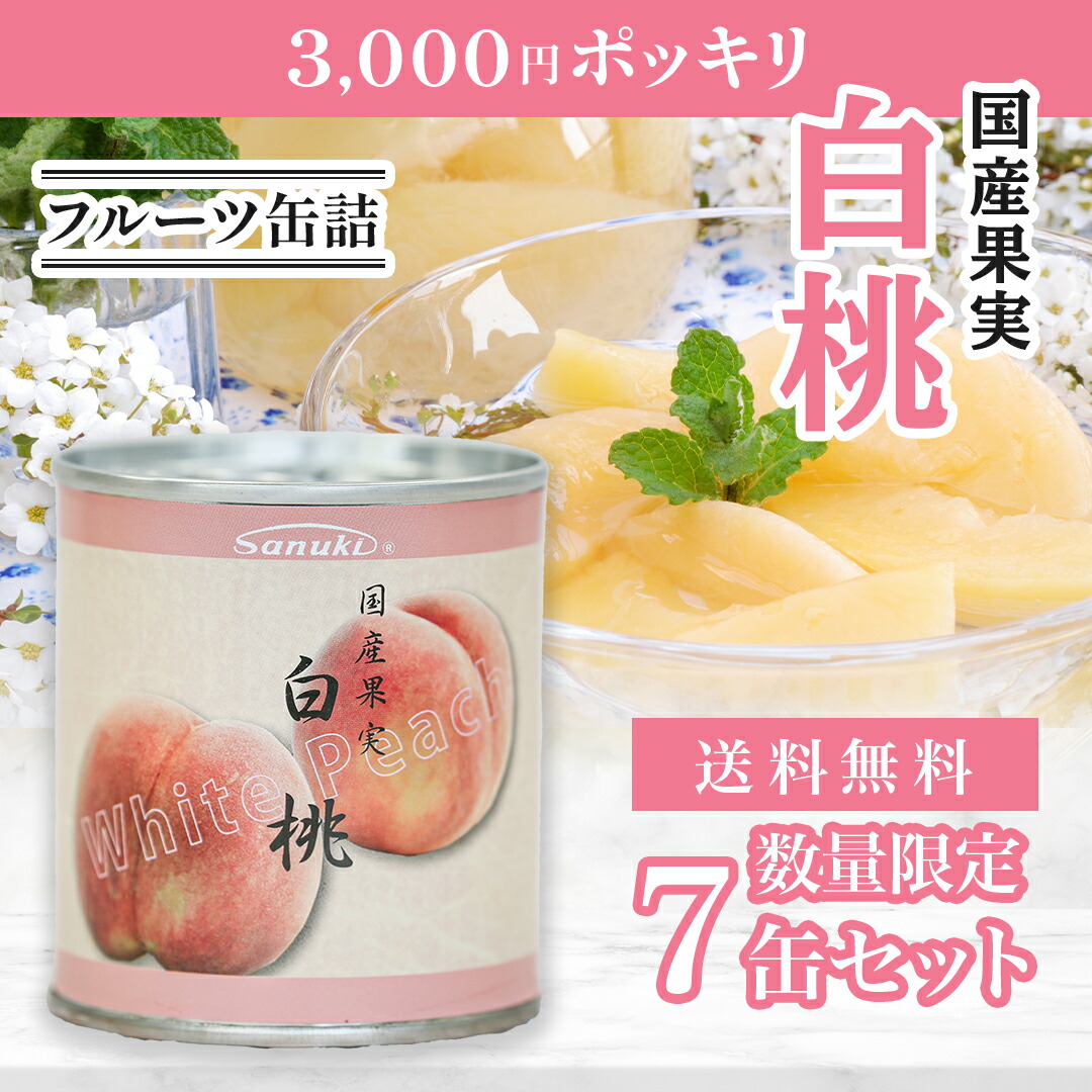 楽天市場】白桃缶詰 EO4号 6缶ギフトセット 白桃 桃 もも モモ ピーチ
