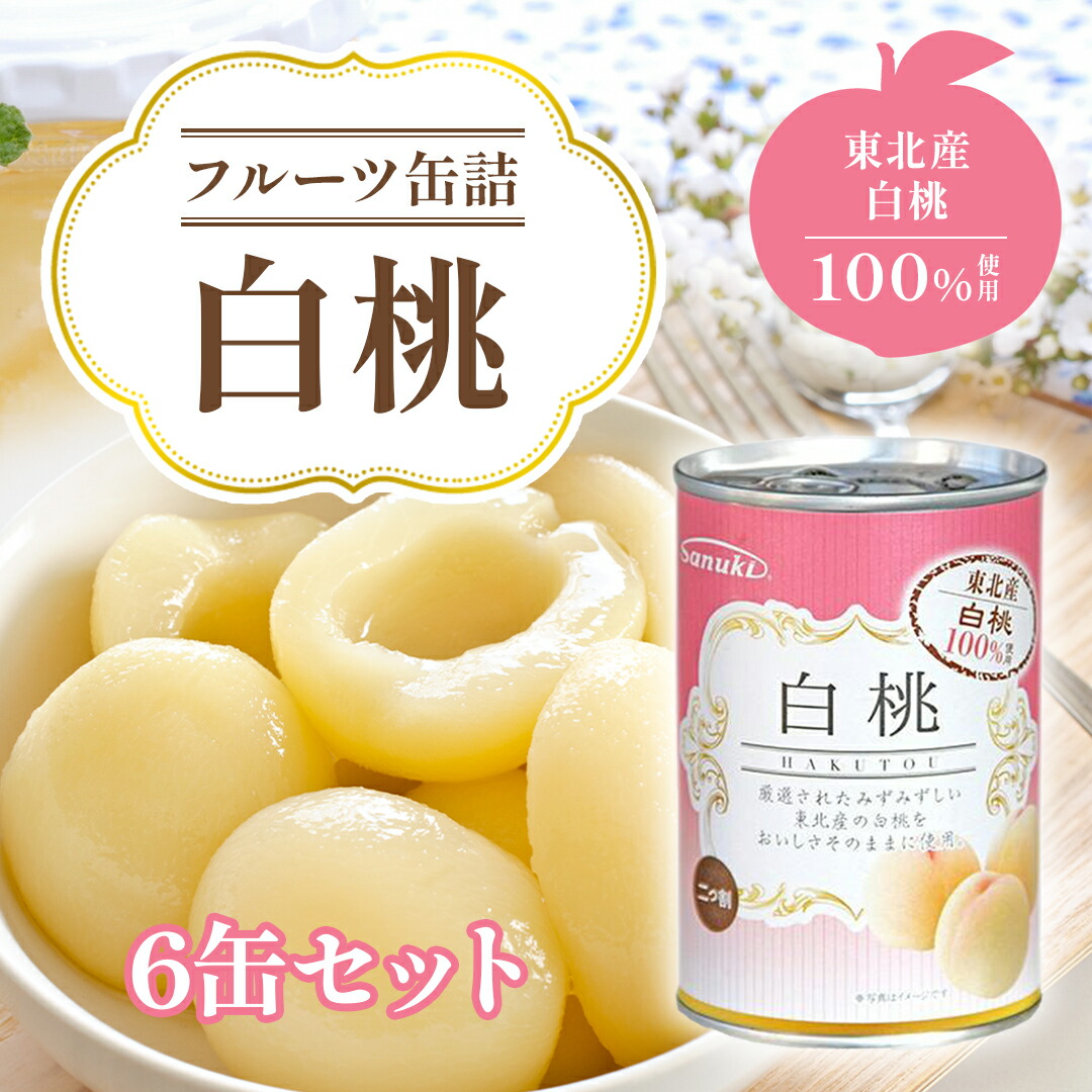 桃缶様 楽天市場】白桃 缶詰 312g×24缶 5号 白桃 1ケース 業務用 買い置き