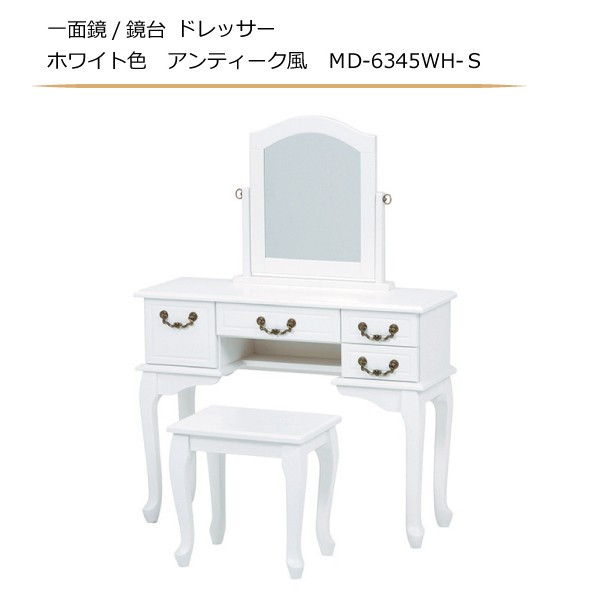一面鏡/鏡台 ドレッサー ホワイト色 アンティーク風 ＭD-6345WH-Ｓ