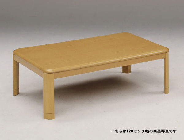 こたつ コタツ 150浪花節的幅 矩形 コタツ速見表 座卓 継脚式 自然的色 新和風 炬燵 暖卓 EGGU