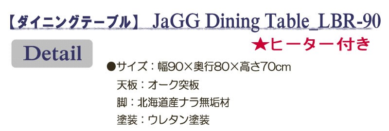 ハイタイプこたつ/ダイニングコタツこたつジャグダイニング90センチ幅長方形ライトブラウン色