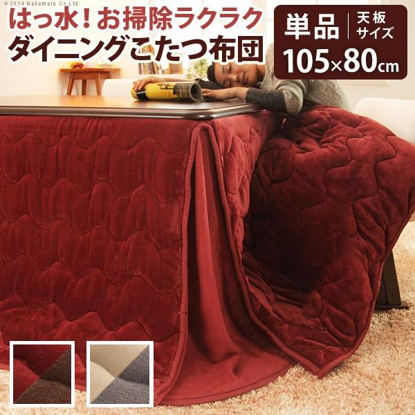 ハイタイプダイニングこたつ布団 長方形 105x80cmこたつ用（267x242） はっ水リバーシブルお手入れラクラク モルフダイニング 省スペース