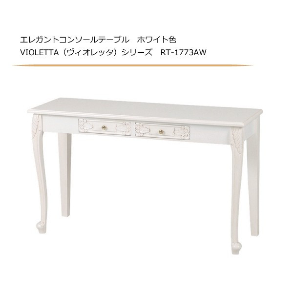 エレガントコンソールテーブル ホワイト色 VIOLETTA（ヴィオレッタ）シリーズ RT-1773AW｜さぬきや　家具とインテリアのお店