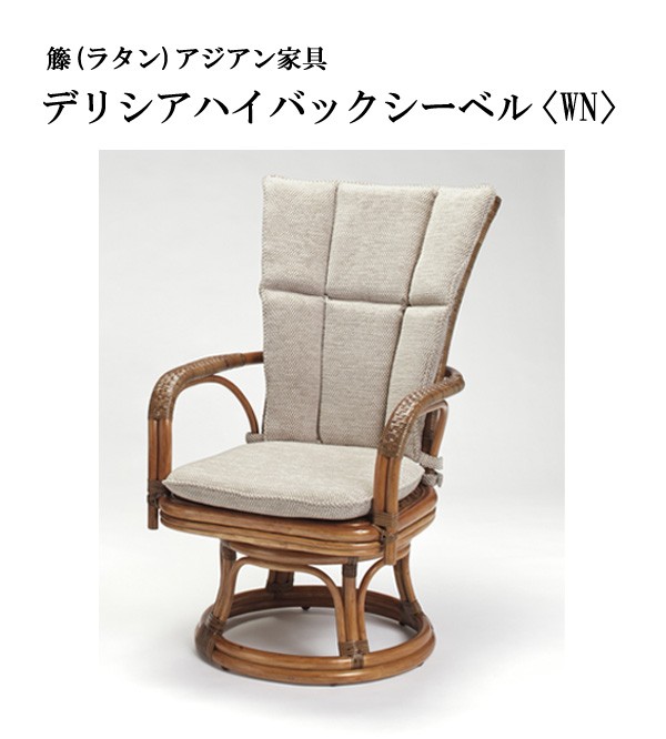 定番の中古商品 クーポン配布中 5000円 200円 籐肘掛回転椅子 ラタンハイバックシーベルチェア 布張り着脱クッション仕様 デリシア ウォールナット色フレーム アジアンテイスト 北海道 沖縄 島嶼部は追加送料が掛かります 同梱ok