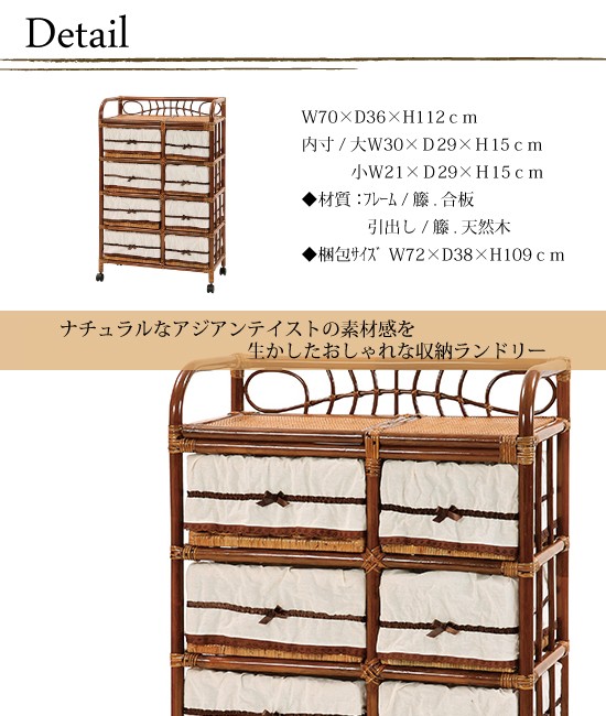 籐(ラタン)チェスト/ランドリー70幅4段8杯ブラウン色