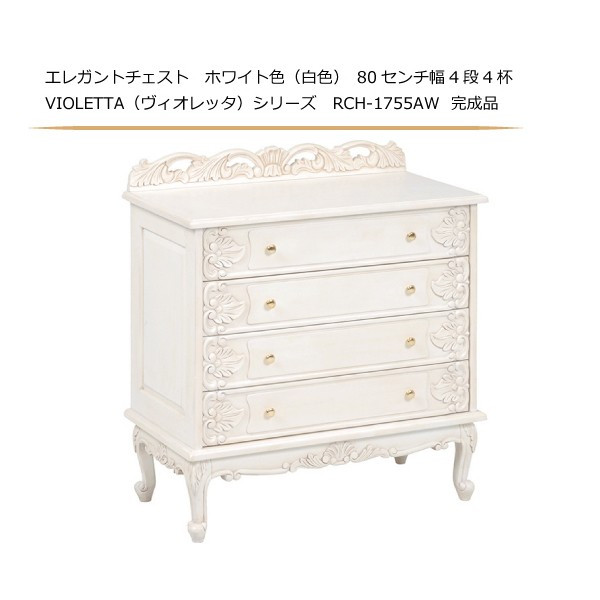 エレガントチェスト ホワイト色（白色） 80センチ幅4段4杯 VIOLETTA（ヴィオレッタ）シリーズ RCH-1755AW 完成品