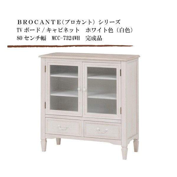 \u003cBR\u003eTVゲーム盤/押し入れ 白いこと色（白いこと） 80浪華節的幅 BROCANTE（ブロカント）続きもの MCC-7324WH 遣っ付ける品