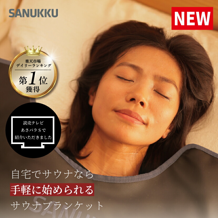 【楽天市場】【リニューアル】サウナ 家庭用 Sanukku 最大80度 サウナブランケット ヒートマット 岩盤浴 ホームサウナ 一人用 1人