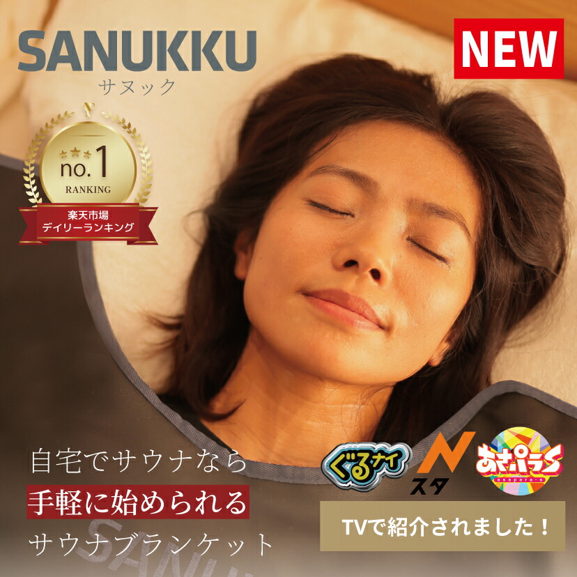 サウナ 家庭用 SANUKKU 最大80度 サウナブランケット サヌック ヒートマット 岩盤浴 ホームサウナ 一人用 1人サウナ 1人用サウナ 自宅  サウナ 自宅用サウナ サウナ 家庭 エステ 遠赤外線 温活 おうちサウナ