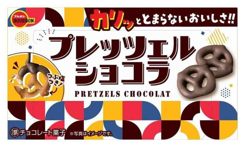 楽天市場】ブルボン プレッツェルショコラ 53g 120コ入り 2025/03/18