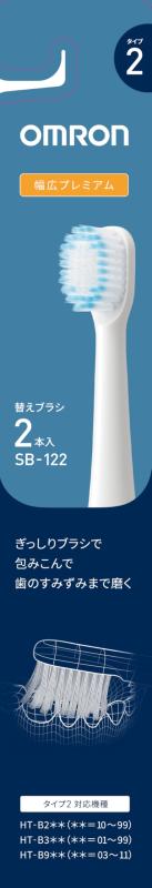 オムロン 電動歯ブラシ用 替えブラシ 幅広プレミアムブラシ タイプ2 (2本入り5個セット) SB-122-5P SB-122-5P