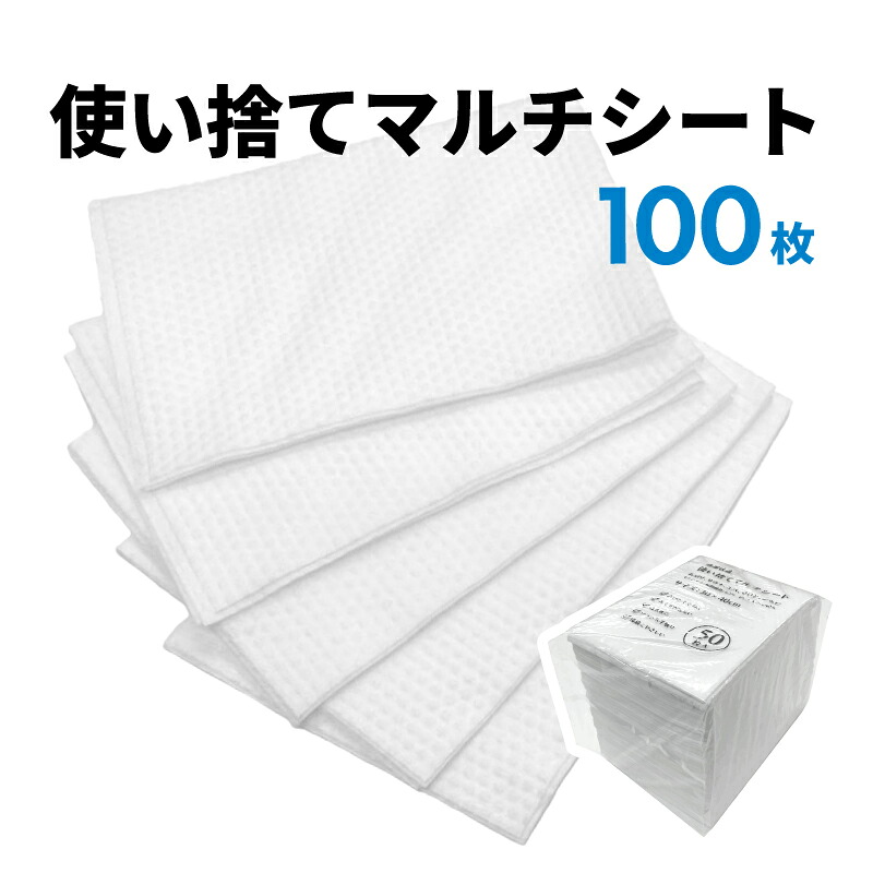 使い捨てタオル 100枚 マルチシート 30×40cm 不織布 掃除 防災備蓄 サウナ エステ ネイルサロン ホテル 介護 フェイスタオル ハンドタオル 日常にも備えにも|三和~いるときいるだけ~