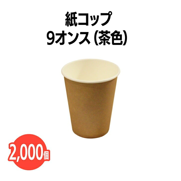 紙コップ 9オンス 2000個(50個×40袋) 茶色 ブラウン?業務用 アウトドア イベント ホテル 旅館 介護施設 外食資材 飲食店 病院 医療施設 試飲 試食 レジャー ドリンク 飲料 飲み物 テイクアウト