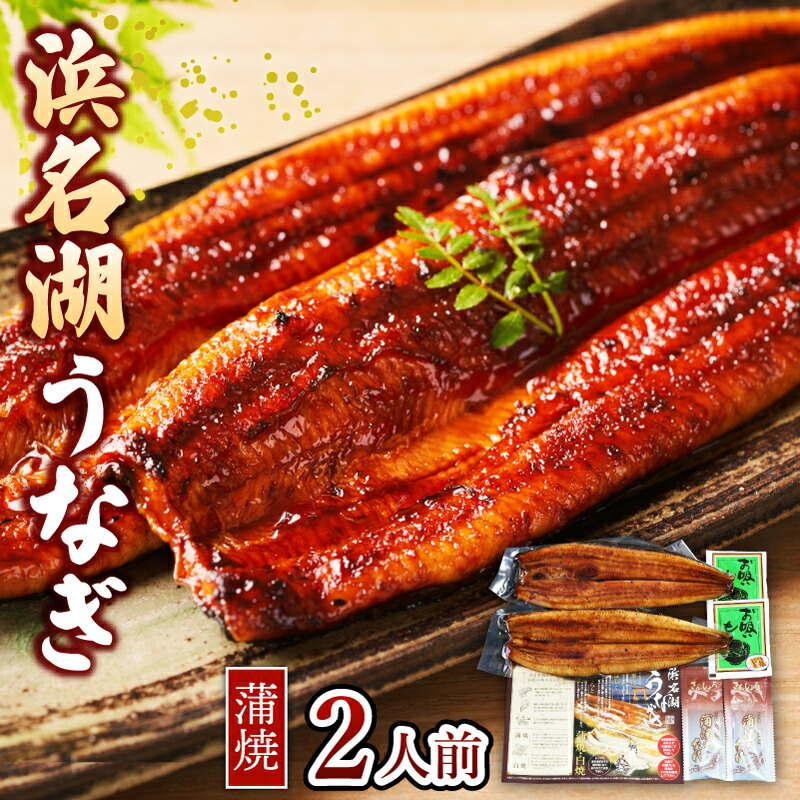 【期間限定!13,800→8,316円】国産 浜松・浜名湖うなぎ蒲焼 2人前 長焼き お祝い返し 内祝い 出産 結婚 結婚内祝い 出産内祝い 結婚祝い 出産祝い お返し 食品 うなぎ ギフト 送料無料 香ばしい ふっくら 贅沢 大判サイズ 吸物 化粧箱入り 冷凍