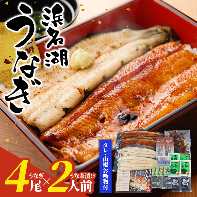 国産 浜名湖 うなぎ 蒲焼 白焼 お茶漬け 6人前 unagi プレゼント ギフト 鰻 鰻茶漬け 白焼き 送料無料 高級 内祝い 贈り物 お土産 浜松 浜名湖 静岡