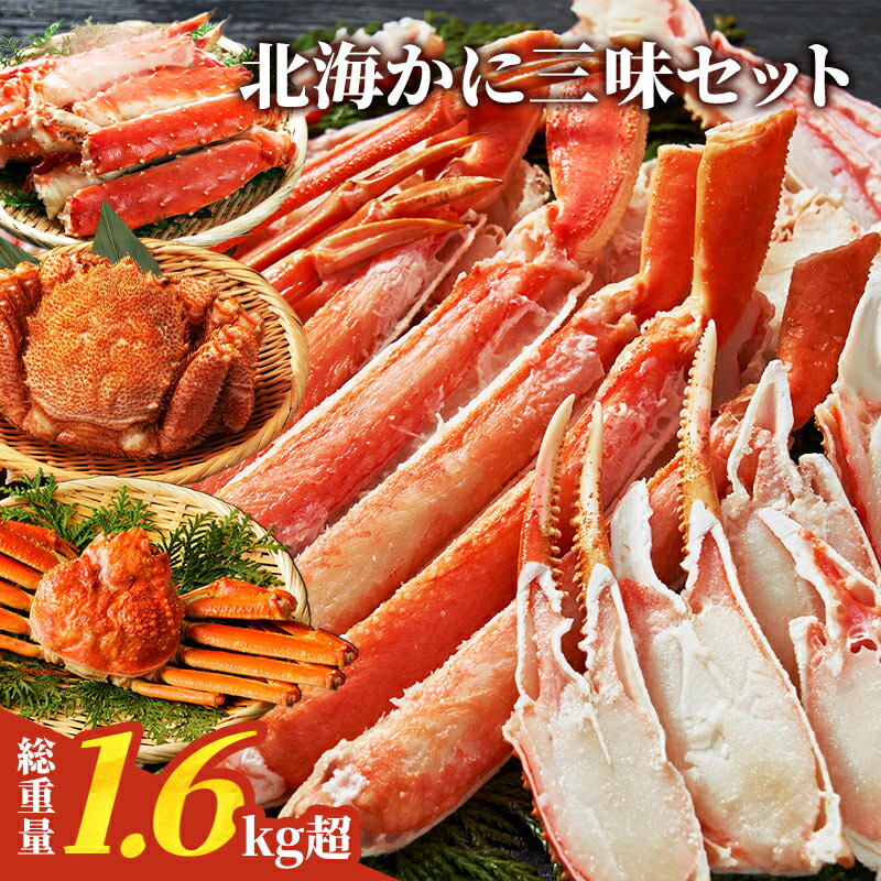 楽天市場】北海かにづくし 食べ比べ ボリューム三大蟹セット