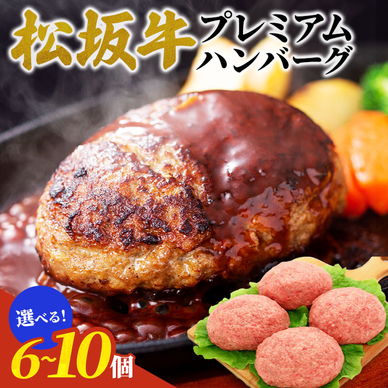 松阪牛ハンバーグ（生）6個 10個 お祝い返し 内祝い 結婚内祝い 出産内祝い 結婚祝い 出産祝い お返し 食品 ギフト 高級 誕生日 プレゼント お歳暮 七五三中元 夏ギフト 肉 ハンバーグ 牛肉 松阪牛 和牛 惣菜 肉惣菜 肉屋 肉汁 お弁当 おかず プレゼント お取り寄せ