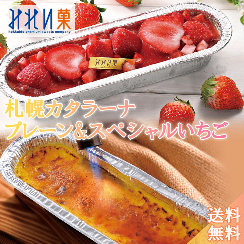 札幌 カタラーナ(カタラーナ×スペシャルいちご) 北海道 お土産 お取り寄せ スイーツ L プレーン 260g ×1本 330g×1本 手土産 プレゼント ギフト 内祝い お返し 誕生日 送料無料 アイス プリン クリーム ブリュレ みれい菓 6,880円