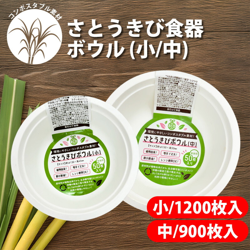さとうきび食器 ボウル小/中サイズ 環境にやさしい エコ 業務用 レンジ使用可 耐水 耐油 植物由来 生分解可能 厚手で丈夫 イベント テイクアウト デリバリー お祭り おうちカフェ アウトドア パーティーにも最適