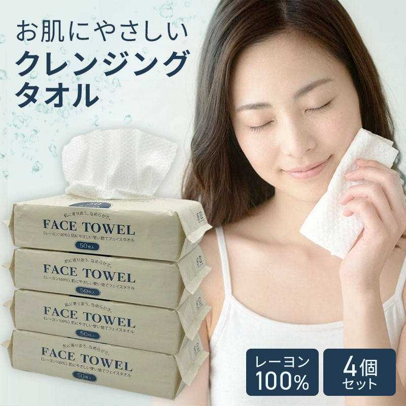 【レーヨン100％】使い捨てフェイスタオル50枚入 クレンジングタオル 4/10/70パック 洗顔タオル 肌に優しい 摩擦レス 敏感肌 スキンケア フェイシャルペーパー 美容 清潔習慣 まとめ買い 敏感肌 フェイスペーパー 美容タオル 衛生タオル エステ サロン 顔拭き 肌に優しい