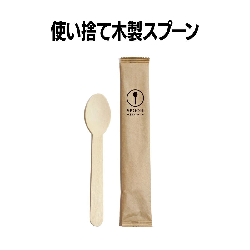 使い捨て 木製スプーン 個包装 カトラリー 業務用 レストラン ホテル テイクアウト キッチンカー 試食 パーティー ピクニック BBQ バーベキュー 宴会 クラフト｜三和～いるときいるだけ～