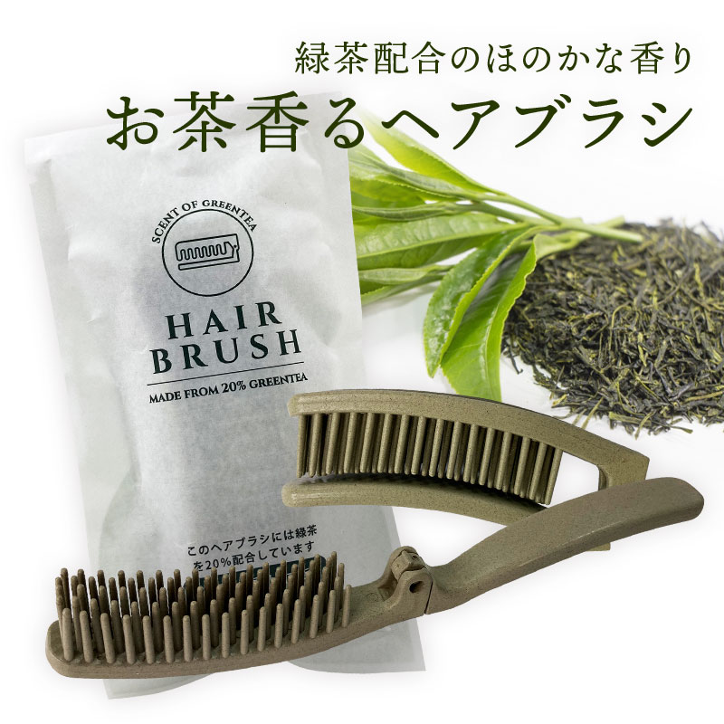三和 お茶香るヘアブラシ リバーシブルパッケージ　2つ折りヘアブラシ ブラシ クシ ヘアケア 使い捨て 個包装 ホテル 旅館 アメニティ スパ レジャー 温泉 温浴施設 宿泊施設 エステ 民泊 入浴 風呂 バスタイム