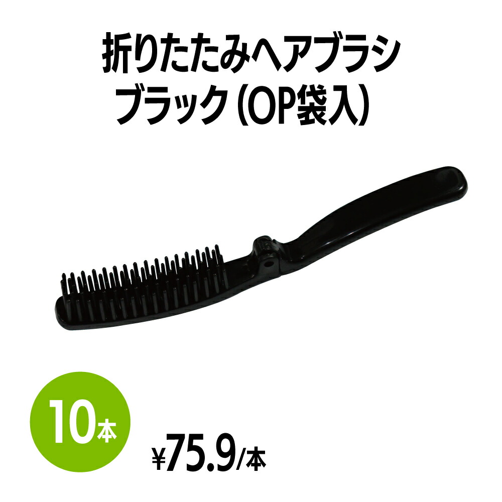 楽天市場】楽天 折りたたみブラシ ブラック (OP袋入) ブラシ クシ