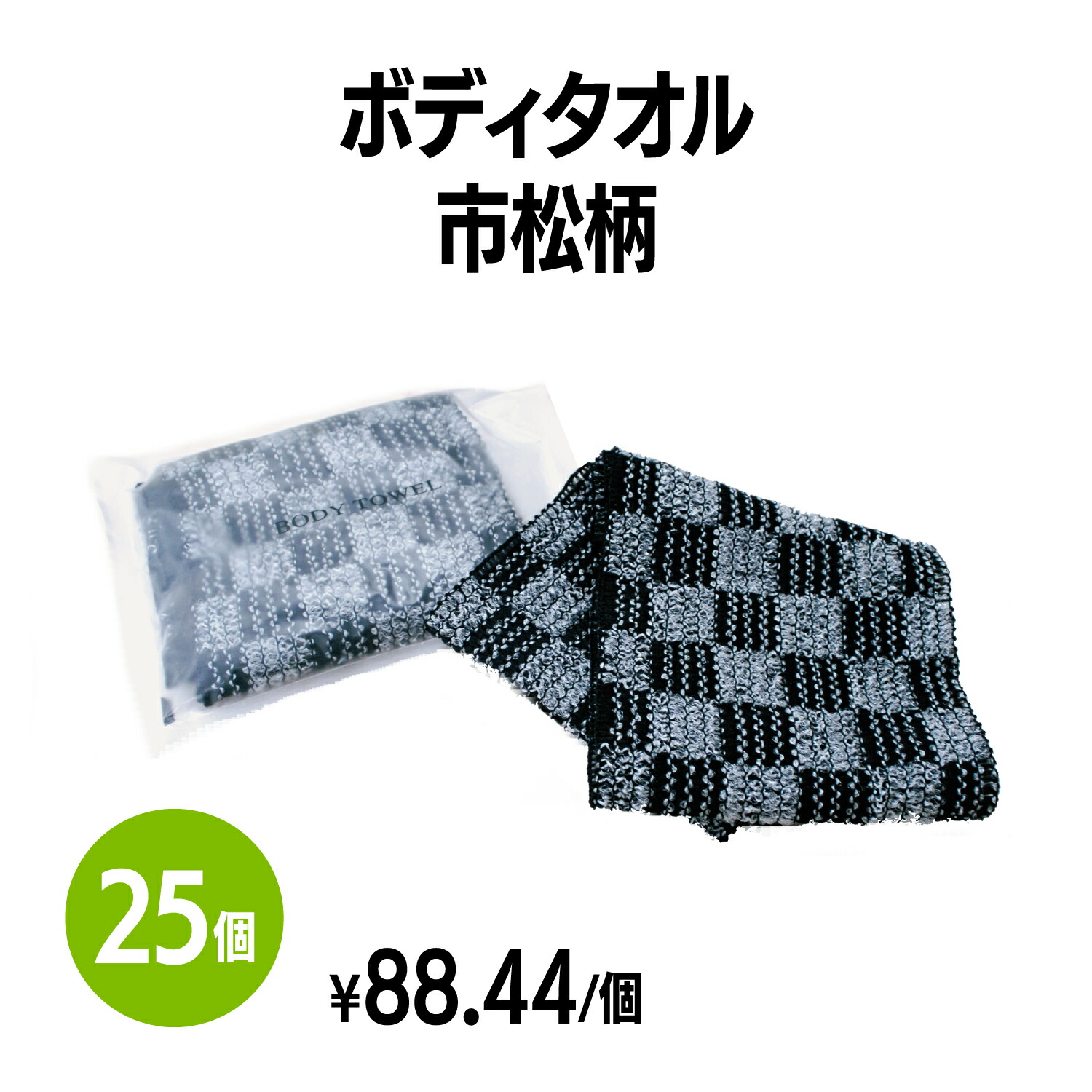 楽天市場】【送料無料】ボディタオル ブラック (約150×800mm) 25個 体