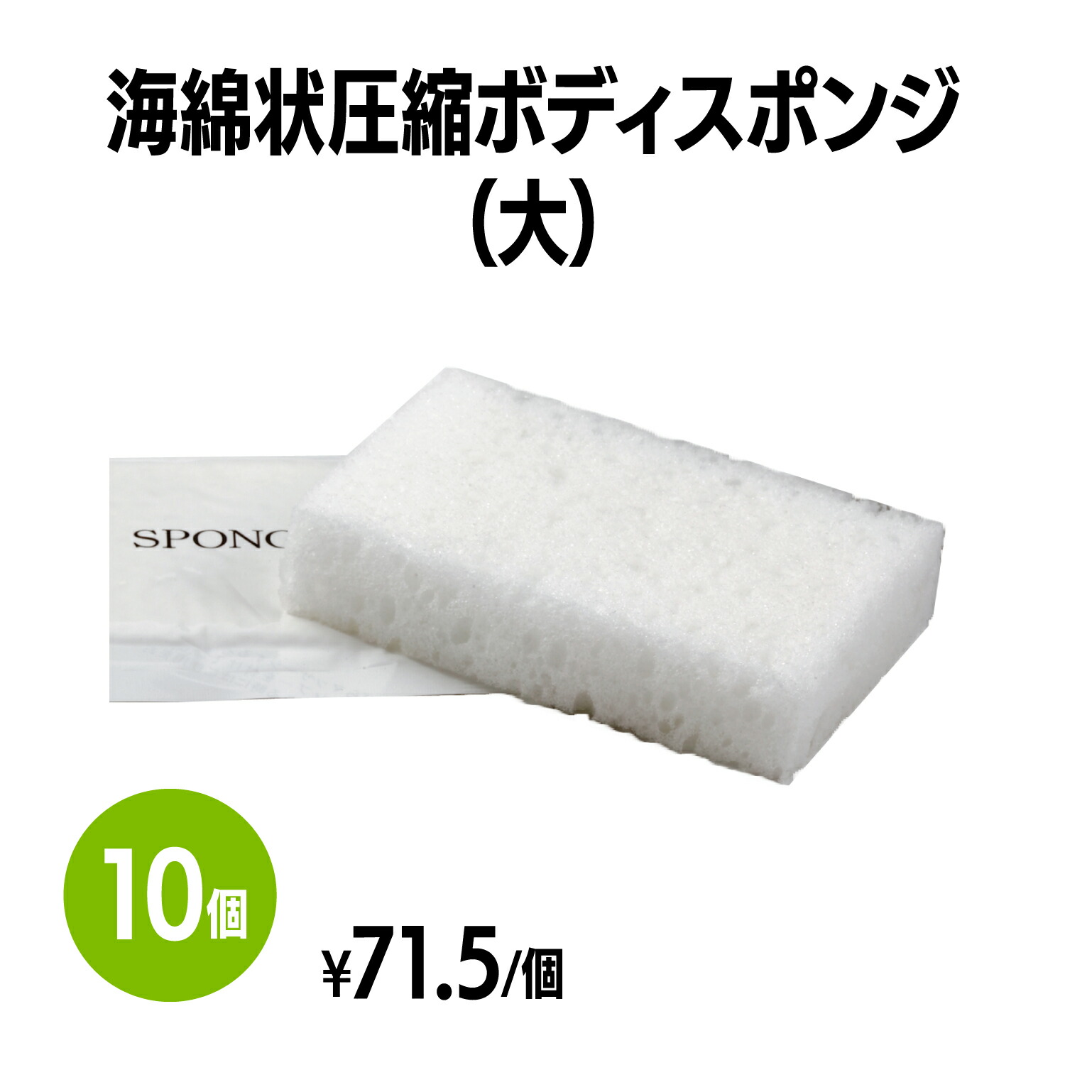 海綿状圧縮ボディスポンジ (大) 体洗い 浴用スポンジ ボディウォッシュ バスグッズ ホテル 旅館 アメニティ スパ レジャー 温泉 温浴施設 宿泊施設 エステ 民泊 入浴 風呂 シャワー室