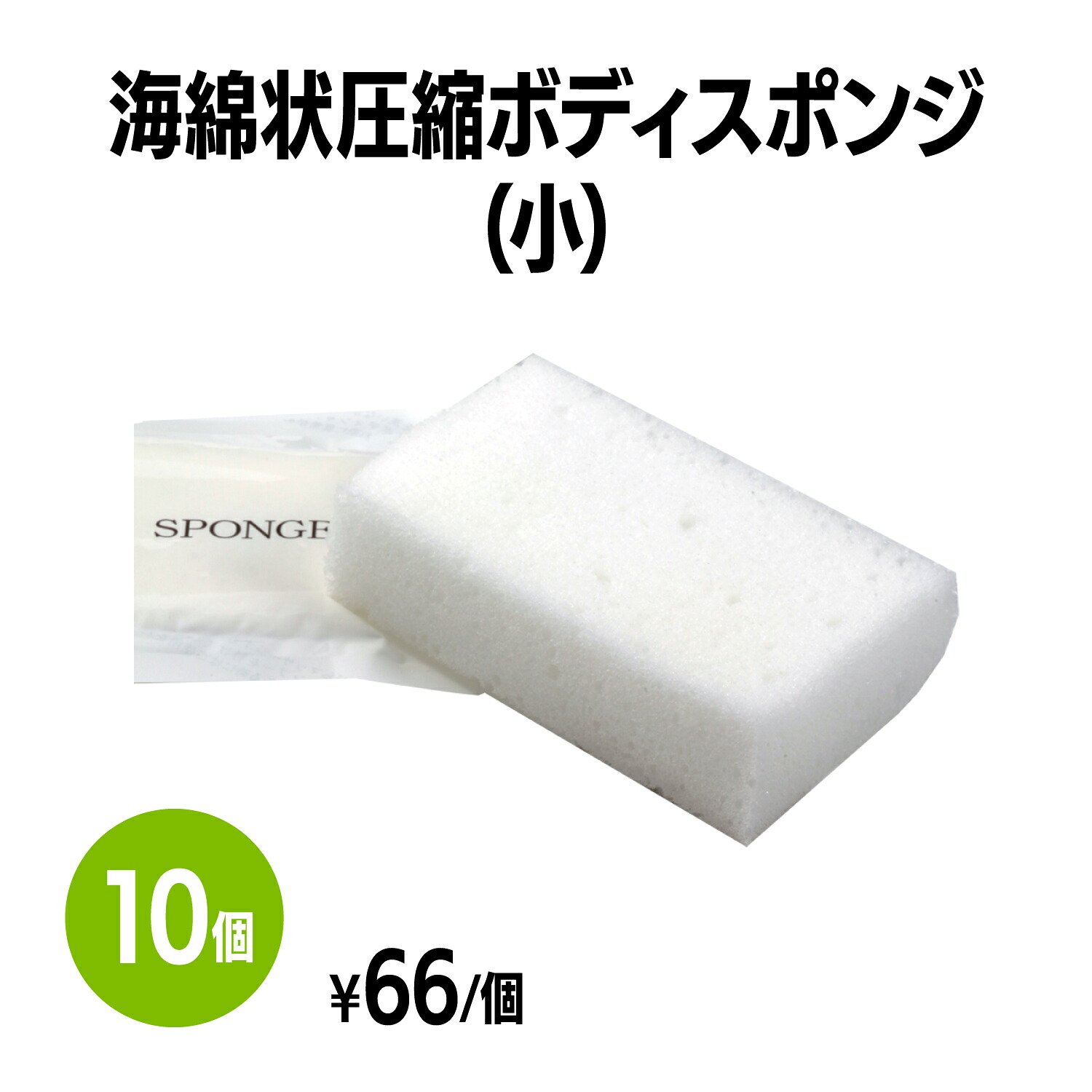 海綿状圧縮スポンジ (小) 体洗い 浴用スポンジ ボディウォッシュ バスグッズ ホテル 旅館 アメニティ スパ レジャー 温泉 温浴施設 宿泊施設 エステ 民泊 入浴 風呂 シャワー室