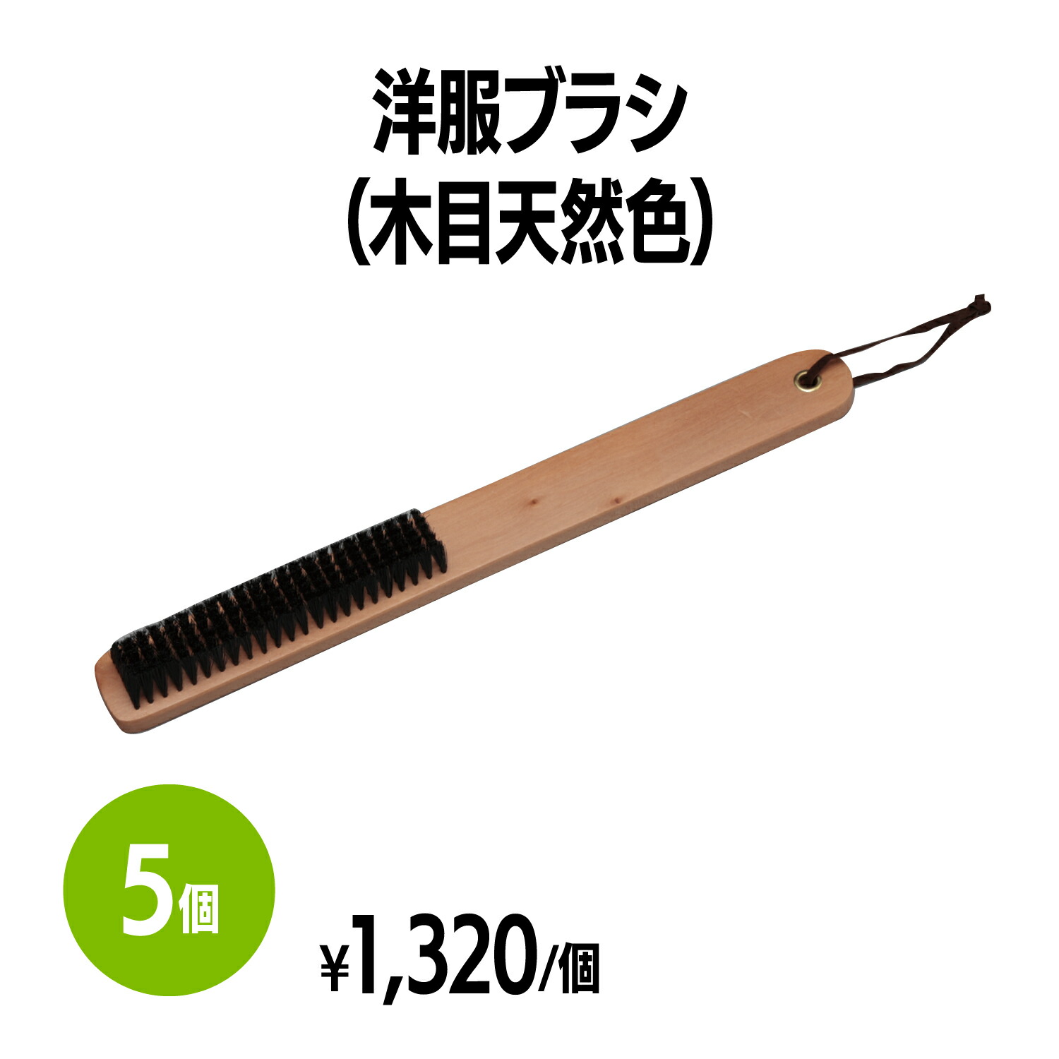 洋服ブラシ 木目天然色 衣類 ブラッシング 手入れ ホコリ取り 毛取り ペット 髪の毛 糸くず 花粉対策 花粉症 スーツ コート ソファ 婦人服 紳士服 敬老の日 母の日 父の日 プレゼント ギフ