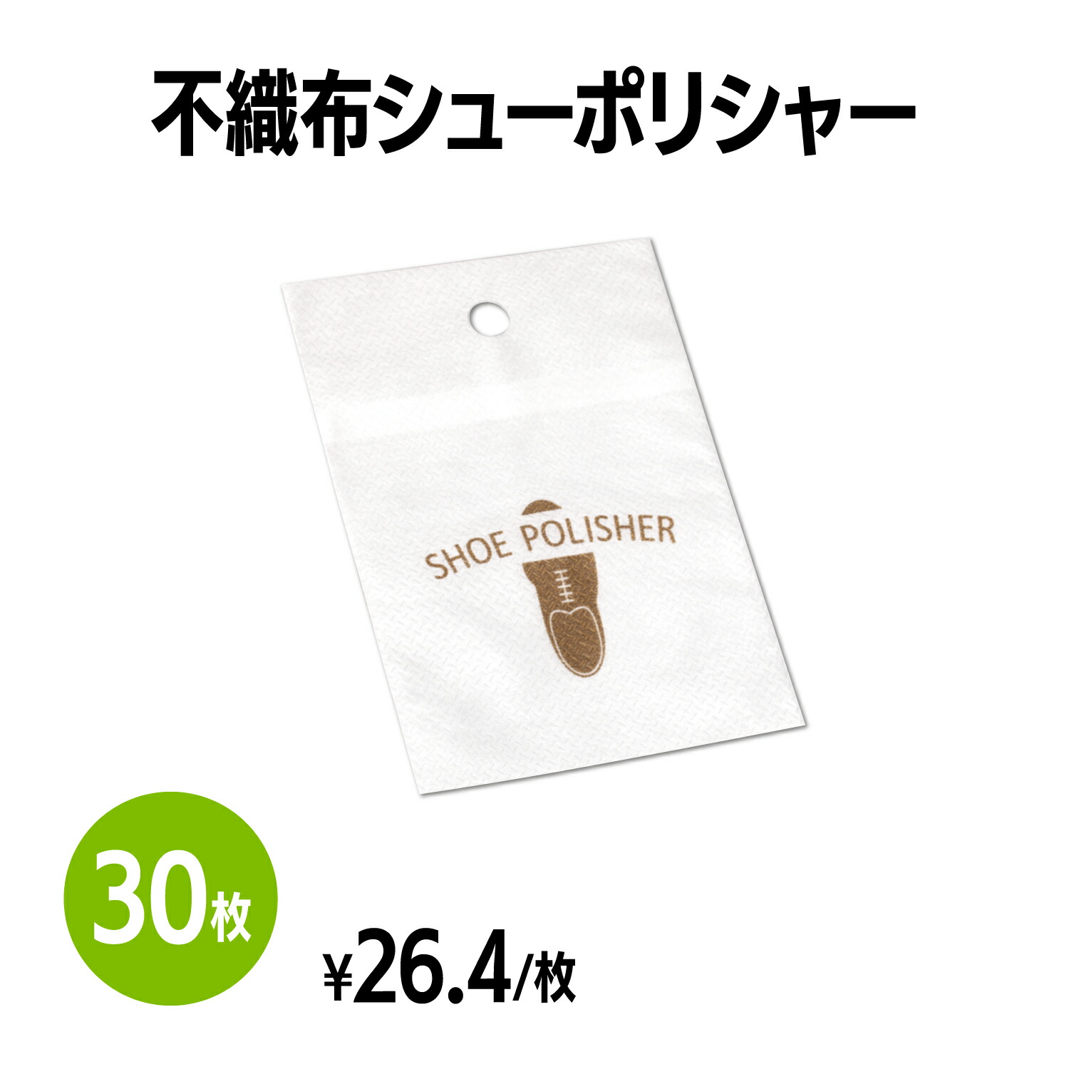不織布シューポリシャー 靴磨き 手入れ シューケア 手が汚れない 薄くて持ち運びに便利 簡単 手軽 使い捨て 靴 クリーナー 革靴 パンプス スニ