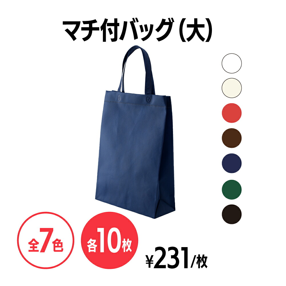 楽天市場】不織布マチ付バッグ (大) イベント 配布 販促 ノベルティ 