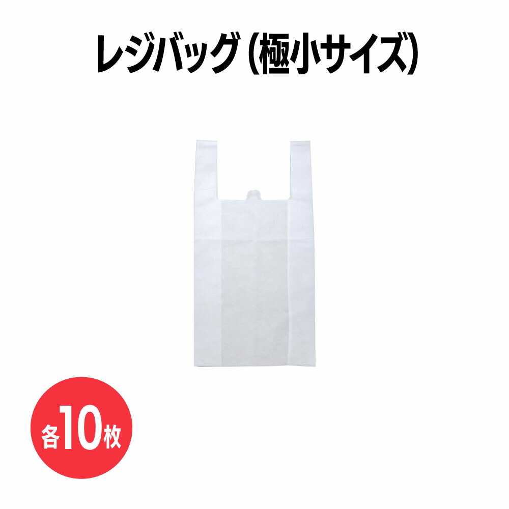 不織布レジバッグ (白) 極小～特大サイズ レジ袋 エコバッグ 手提げ袋 買い物袋 ショッピングバッグ 持ち帰り テイクアウト 収納 保管