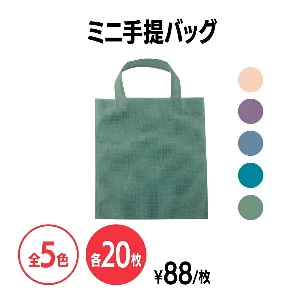 【楽天市場】楽天 不織布ミニ手提げバッグ 全5色 100枚 