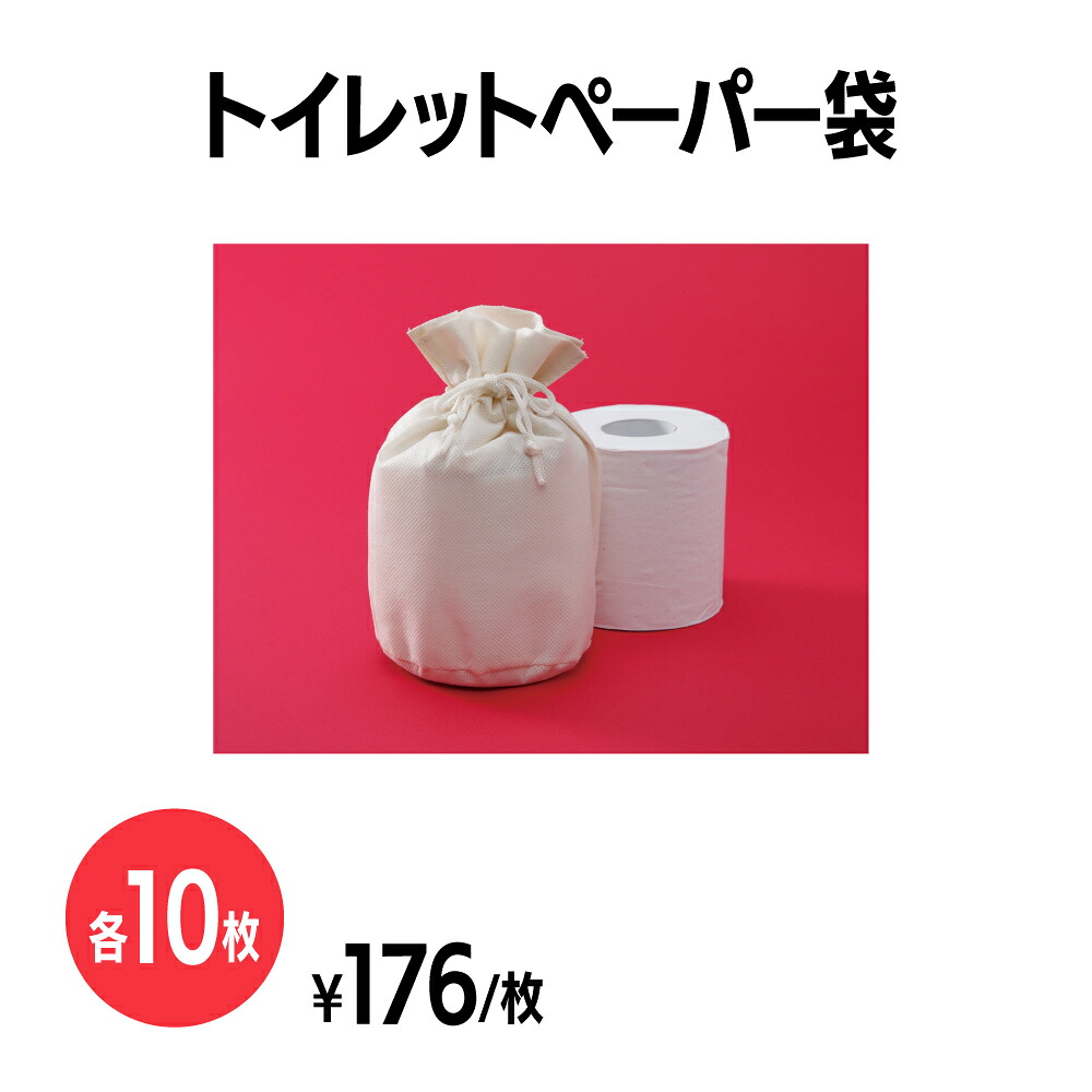 不織布トイレットペーパー袋 アイボリー ケース 収納 イベント 配布 販促 ノベルティ 粗品 小物入れ 記念品 ギフト プレゼント 会社説明会 企業