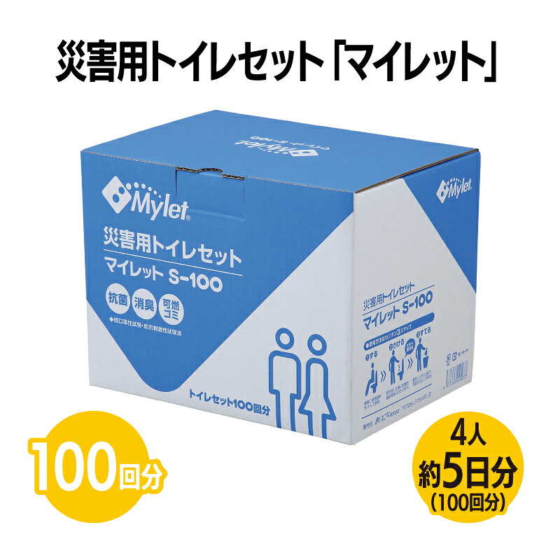 災害用トイレセット マイレット 100回分 4人5日分 防災用品 防災グッズ 防災セット 非常用トイレ 災害用トイレ 非常時 トイレ 携帯トイレ 災害時 断水時 避難時 自治体 自治会 避難所
