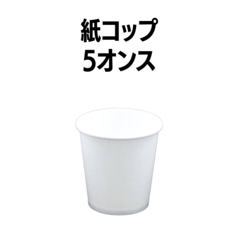 紙コップ 5オンス 4800個(50個×96袋) 白 ホワイト 業務用 アウトドア イベント ホテル 旅館 介護施設 外食資材 飲食店 病院 医療施設 試飲 試食 レジャー ドリンク 飲料 飲み物 テイクアウト