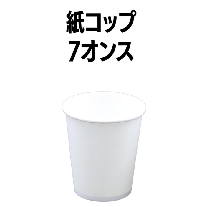 紙コップ 7オンス 3600個(50個×72袋) 白 ホワイト 業務用 アウトドア イベント ホテル 旅館 介護施設 外食資材 飲食店 病院 医療施設 試飲 試食 レジャー ドリンク 飲料 飲み物 テイクアウト