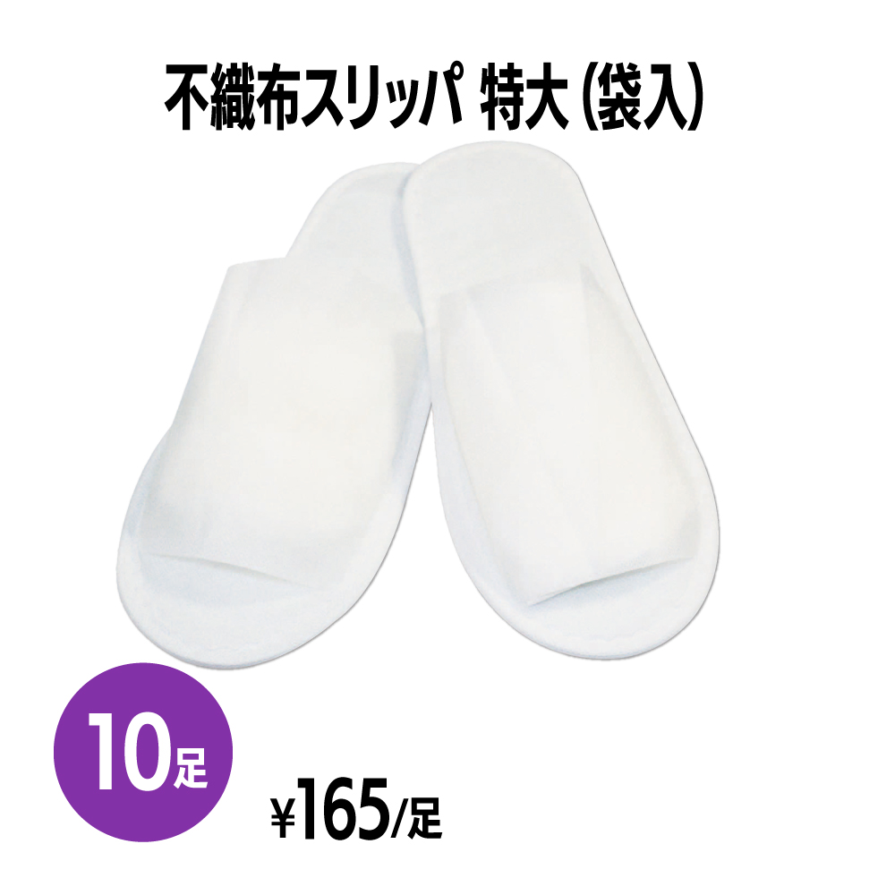 楽天市場】不織布スリッパ 特大(袋入) 3足 個包装 使い捨て 室内履き