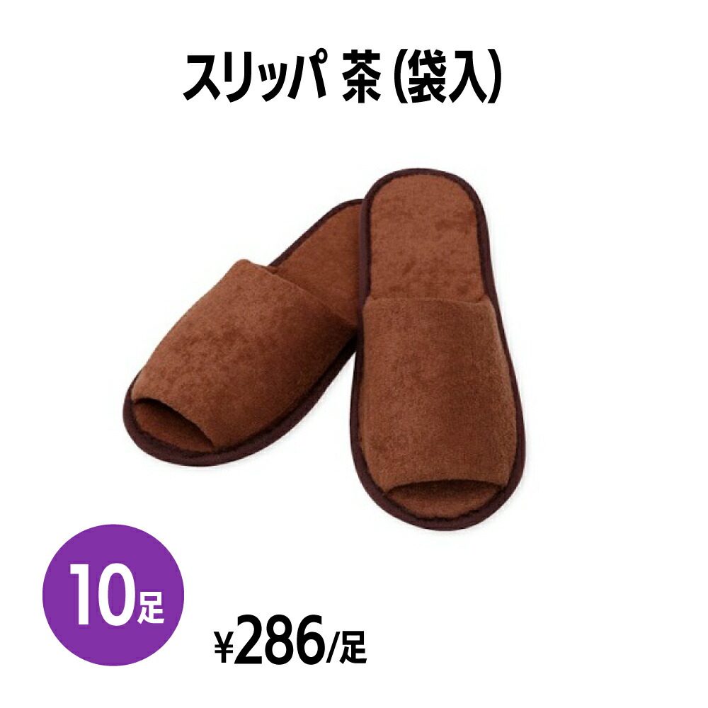 スリッパ 茶(袋入) ブラウン 個包装 使い捨て 室内履き 業務用 携帯用 旅行 来客用 ホテル アメニティ 旅館 民泊 住宅展示場 イベント 病院 施設 まとめ買い 訪問 宅用 物件案内 飛行機 内覧会｜三和～いるときいるだけ～