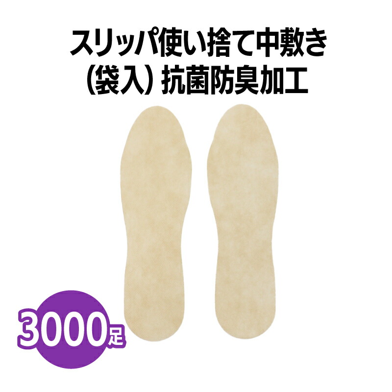 スリッパ使い捨て中敷き（袋入）抗菌防臭加工 3000足 中敷き 中敷 業務用 衛生 不織布 旅館 ホテル ビジネス イベント 展示会 病院 訪問 宅用 物件案内 飛行機 内覧会 来場者 社内見学 不動産 内見 個包装 使い捨て 室内履き 来客用 ホテル アメニティ
